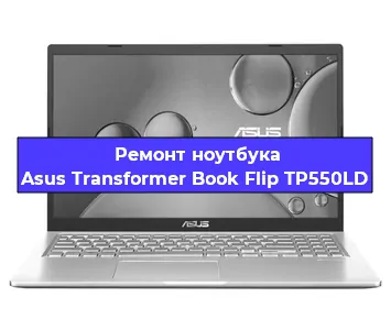Ремонт ноутбука Asus Transformer Book Flip TP550LD в Санкт-Петербурге